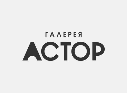 Мистические выходные в Галерее АСТОР 30 октября – 1 ноября · вход свободный